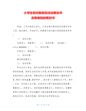 大学生慰问敬老院活动策划书去敬老院的策划书.doc