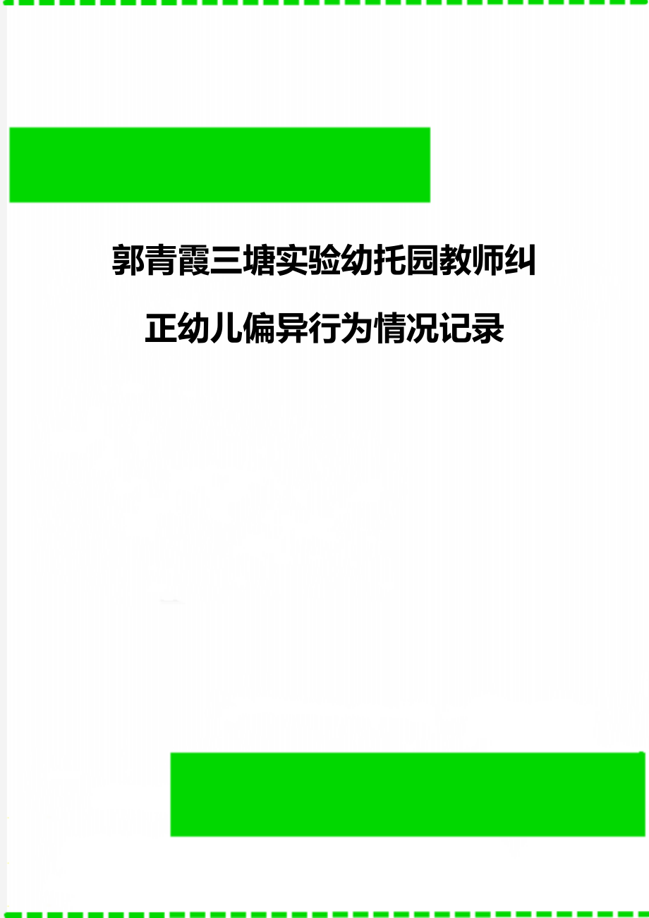 郭青霞三塘实验幼托园教师纠正幼儿偏异行为情况记录.doc_第1页