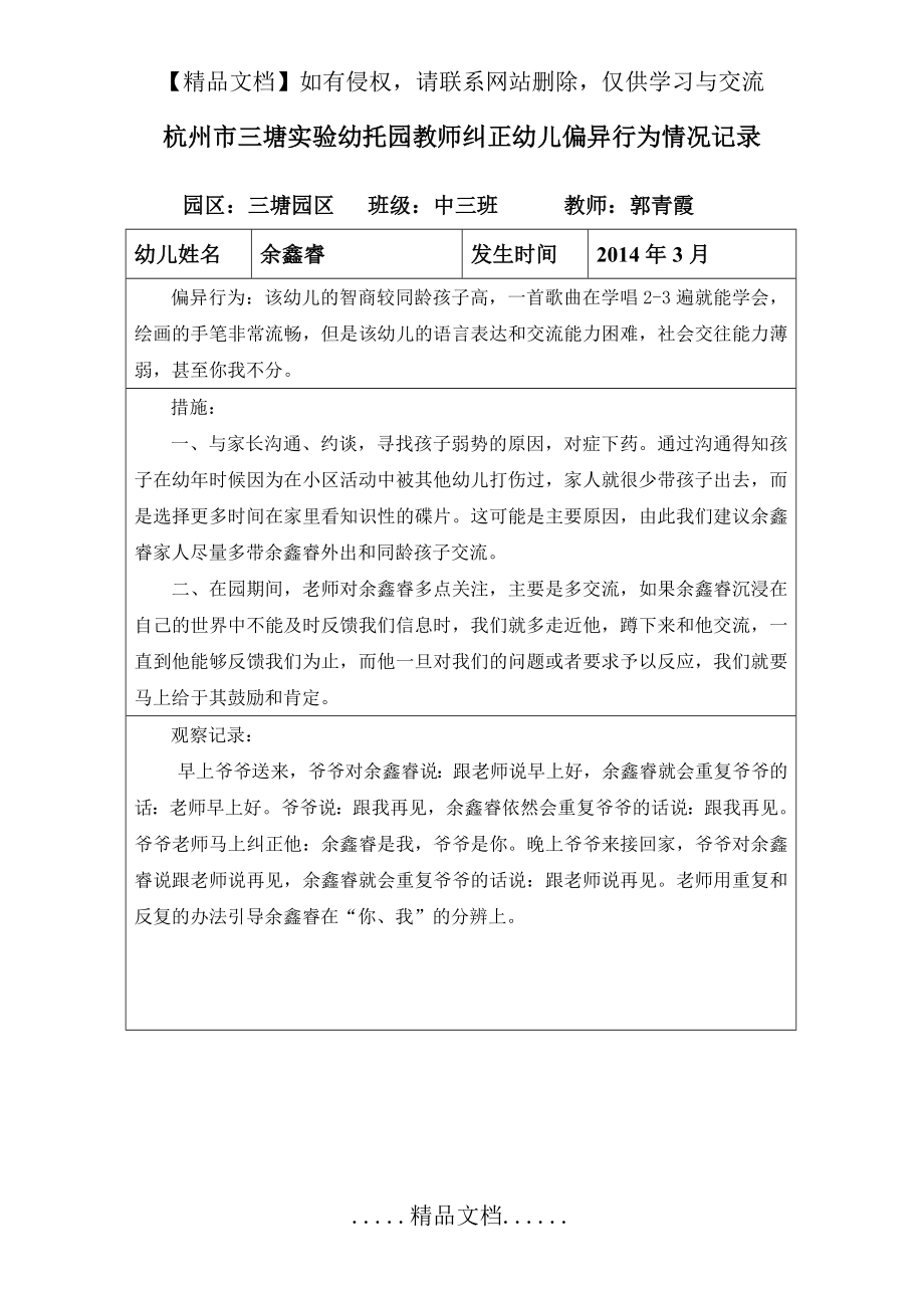 郭青霞三塘实验幼托园教师纠正幼儿偏异行为情况记录.doc_第2页