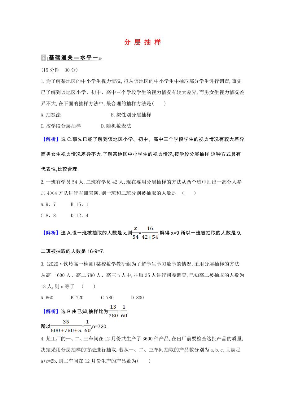 2021_2021学年新教材高中数学第五章统计与概率5.1.1.2分层抽样课时素养评价含解析新人教B版必修第二册.doc_第1页