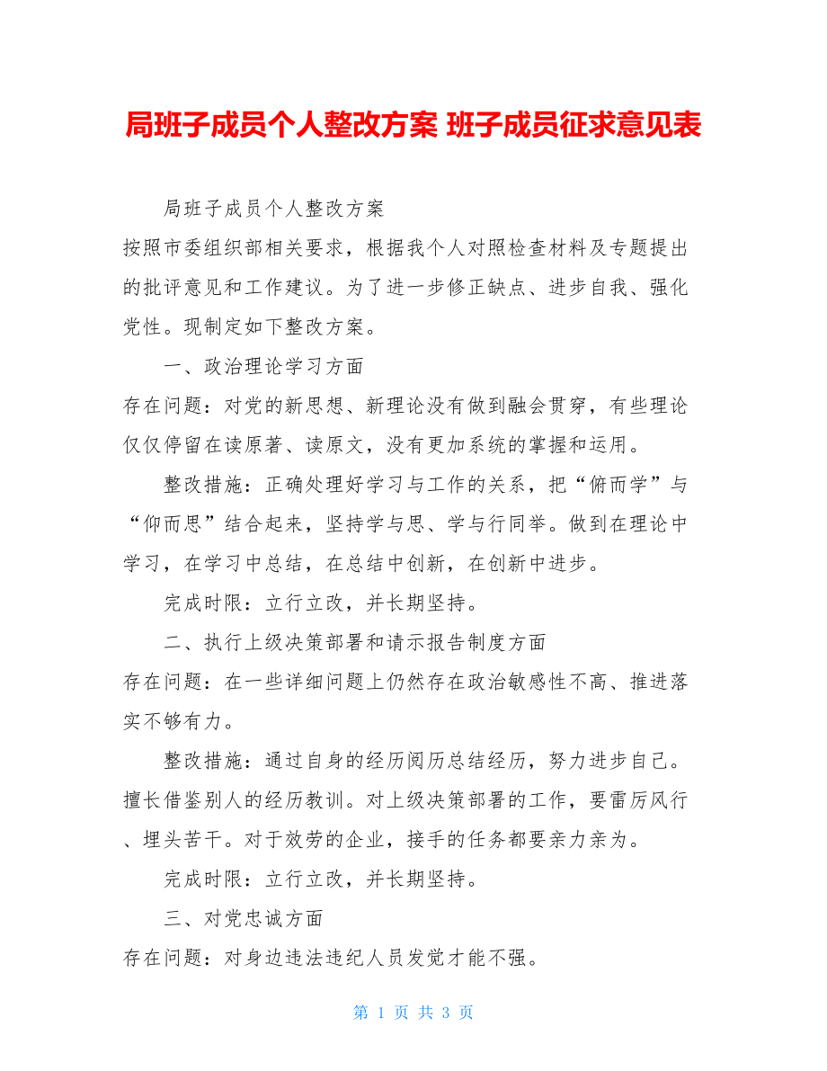 局班子成员个人民主生活会整改方案班子成员征求意见表.doc_第1页