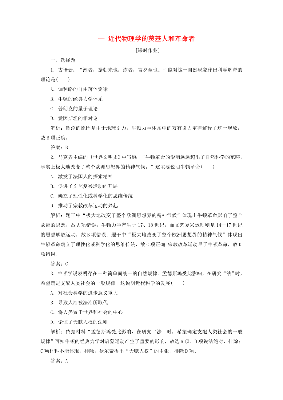 2021_2021学年高中历史专题七近代以来科学技术的辉煌一近代物理学的奠基人和革命者课时作业含解析人民版必修.doc_第1页