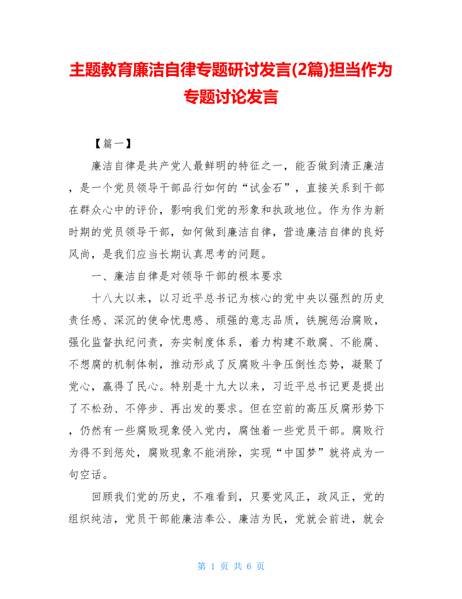 主题教育廉洁自律专题研讨发言(2篇)担当作为专题讨论发言.doc_第1页