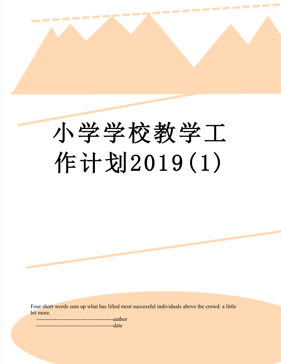 小学学校教学工作计划(1).doc_第1页