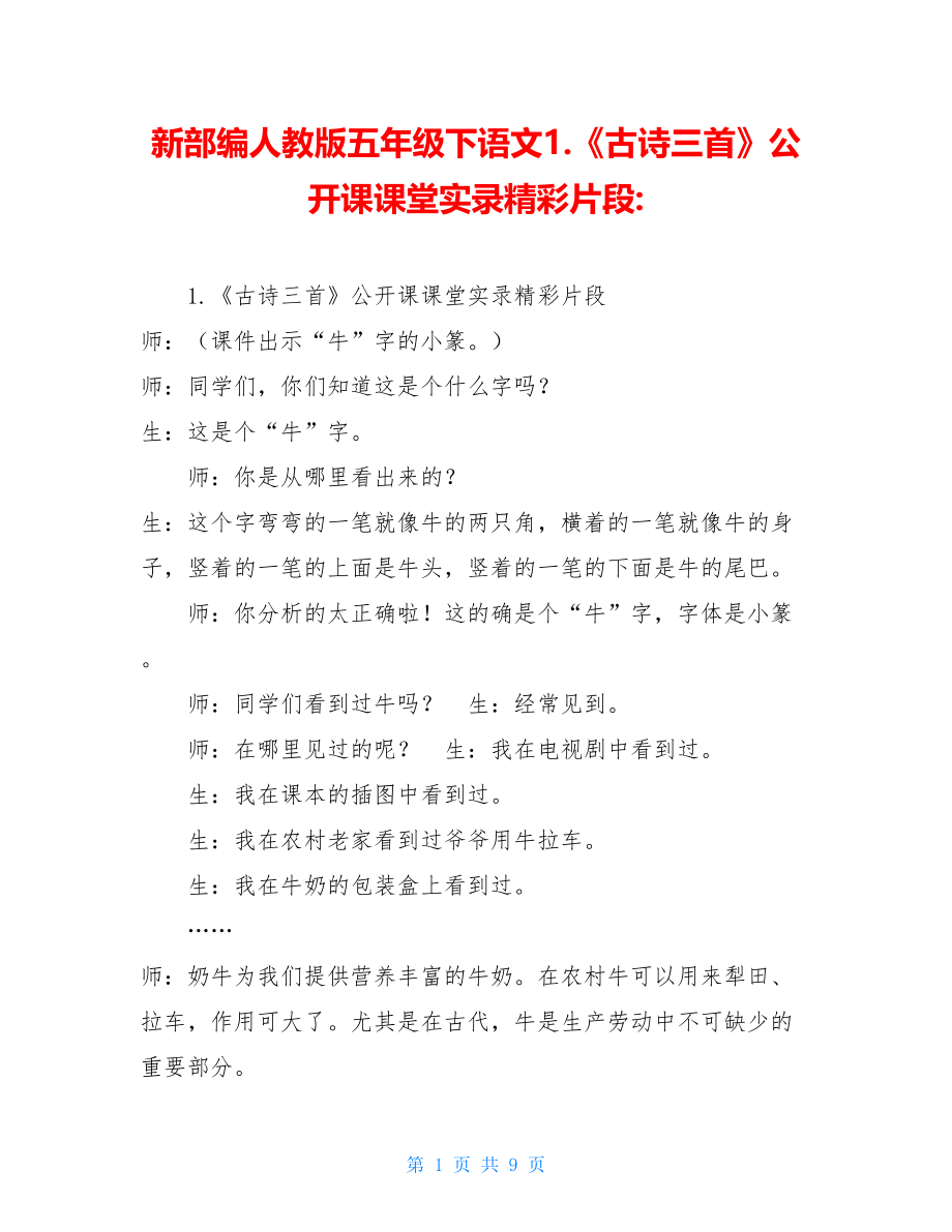 新部编人教版五年级下语文1.《古诗三首》公开课课堂实录精彩片段-.doc_第1页