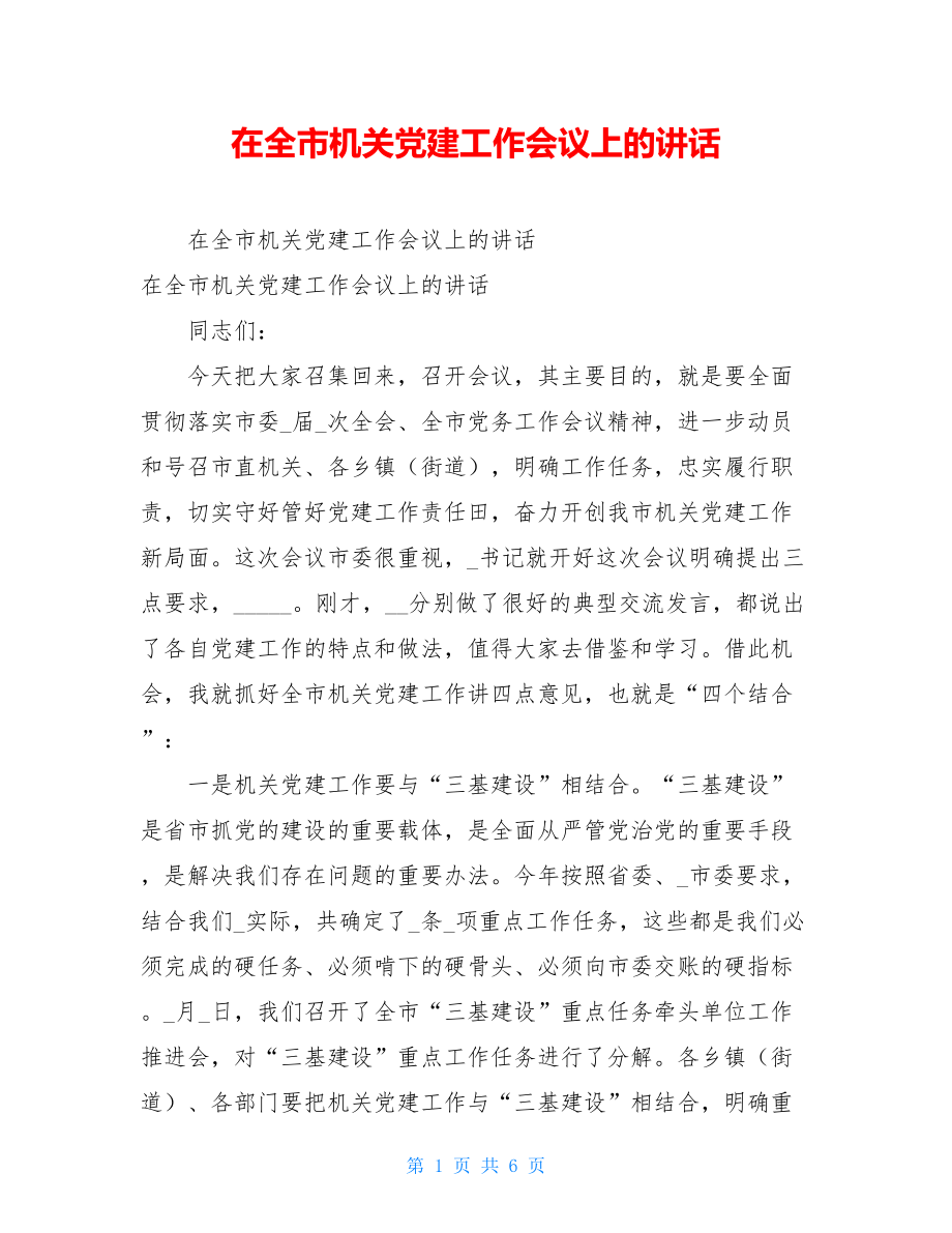 在全市机关党建工作会议上的讲话.doc_第1页