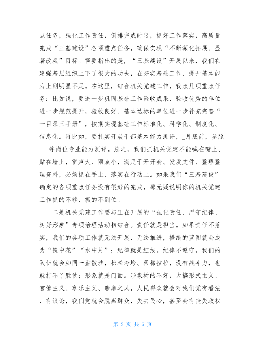 在全市机关党建工作会议上的讲话.doc_第2页