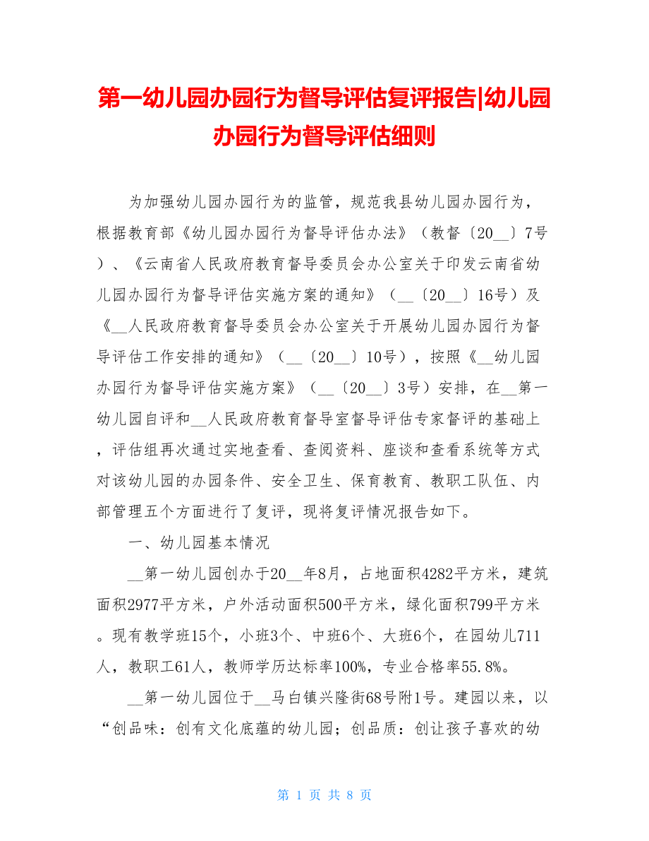 第一幼儿园办园行为督导评估复评报告-幼儿园办园行为督导评估细则.doc_第1页