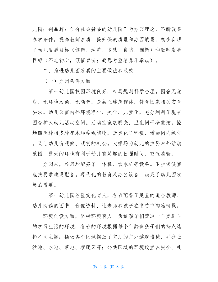 第一幼儿园办园行为督导评估复评报告-幼儿园办园行为督导评估细则.doc_第2页