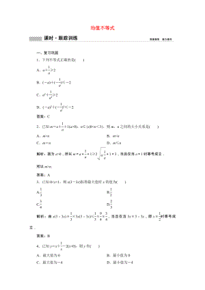 2021_2021学年新教材高中数学第二章等式与不等式2.2不等式2.2.4第1课时均值不等式课时跟踪训练含解析新人教B版必修第一册.doc