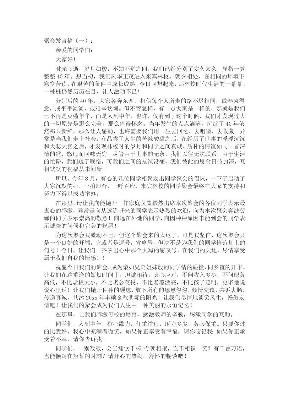 同学聚会发言稿(5篇)发言稿致辞演讲致词演讲稿精选5篇.docx_第1页