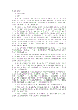 同学聚会发言稿(5篇)发言稿致辞演讲致词演讲稿精选5篇.docx