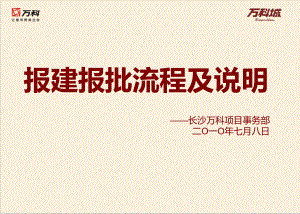 湖南长沙报建报批流程ppt课件.ppt