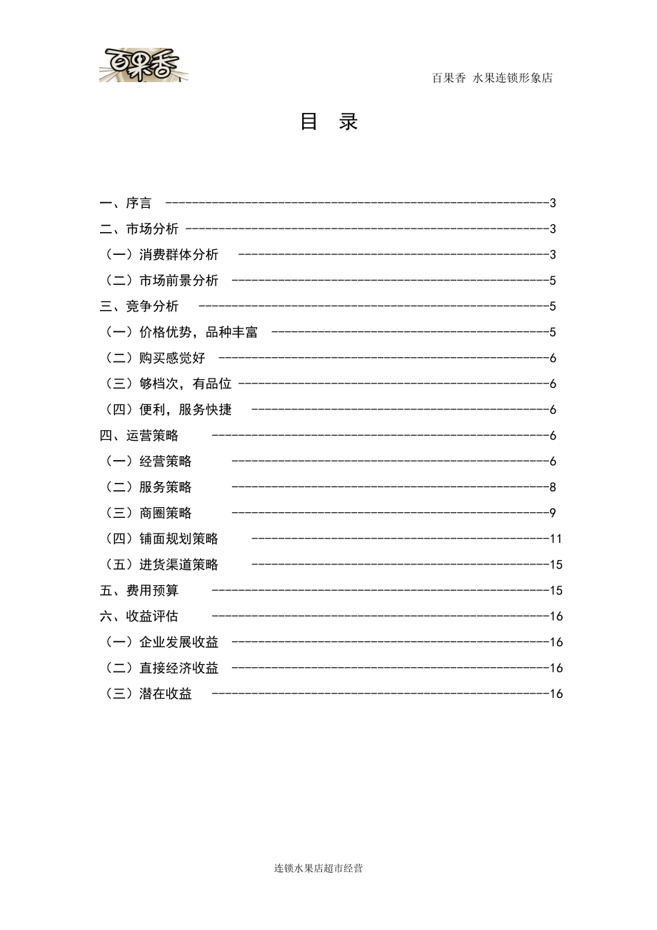 水果连锁超市策划书 连锁水果店超市经营管理装修运营.doc_第2页