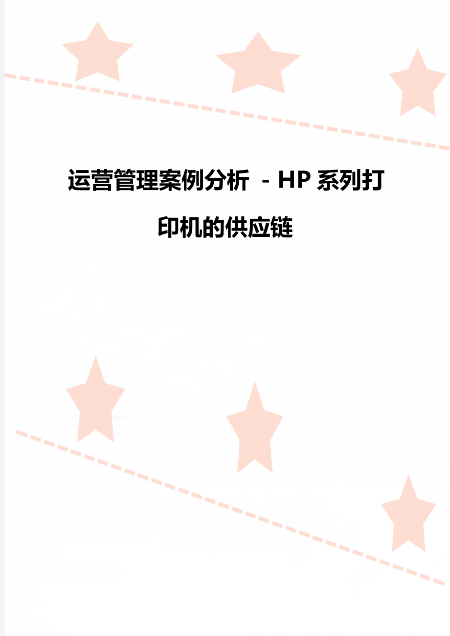 运营管理案例分析 - HP系列打印机的供应链.doc_第1页