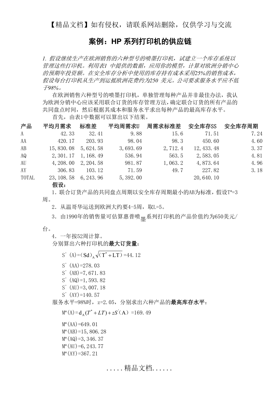 运营管理案例分析 - HP系列打印机的供应链.doc_第2页