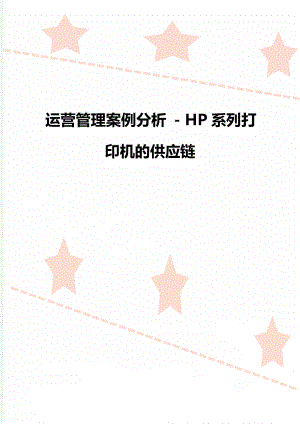 运营管理案例分析 - HP系列打印机的供应链.doc