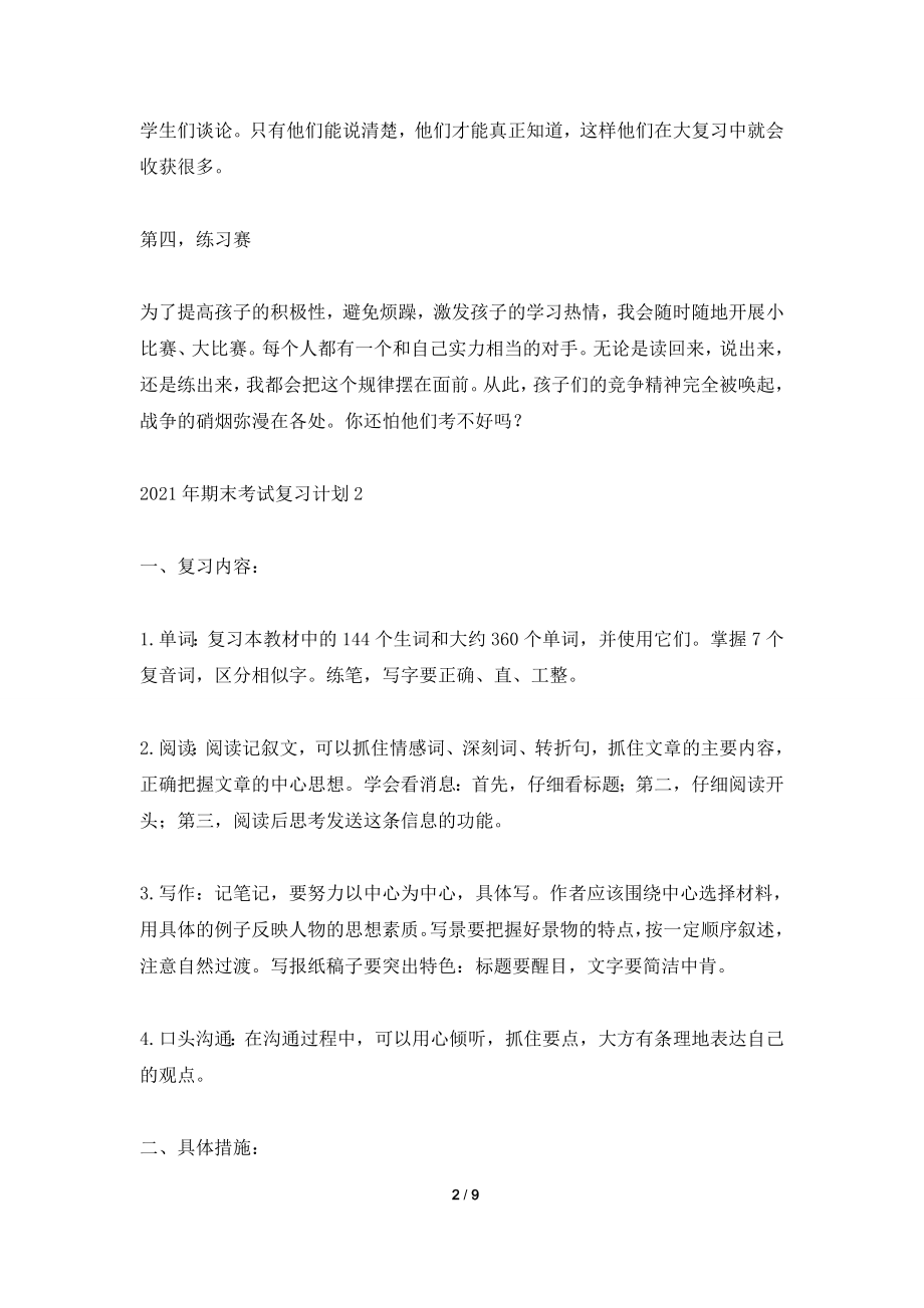 2021年期末考试复习计划5篇.doc_第2页