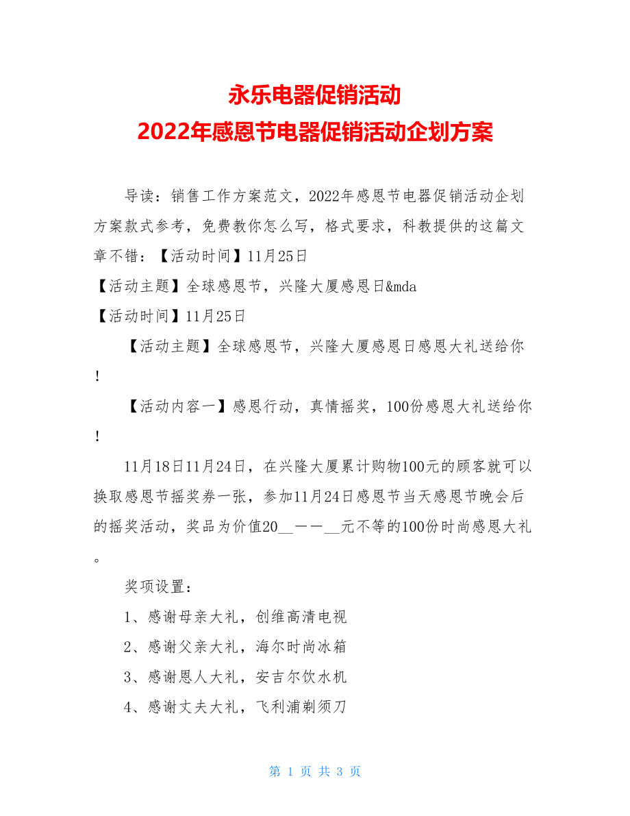 永乐电器促销活动2022年感恩节电器促销活动企划方案.doc_第1页