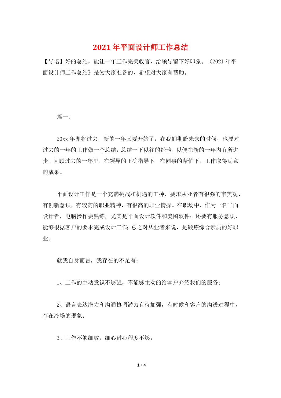 2021年平面设计师工作总结.doc_第1页