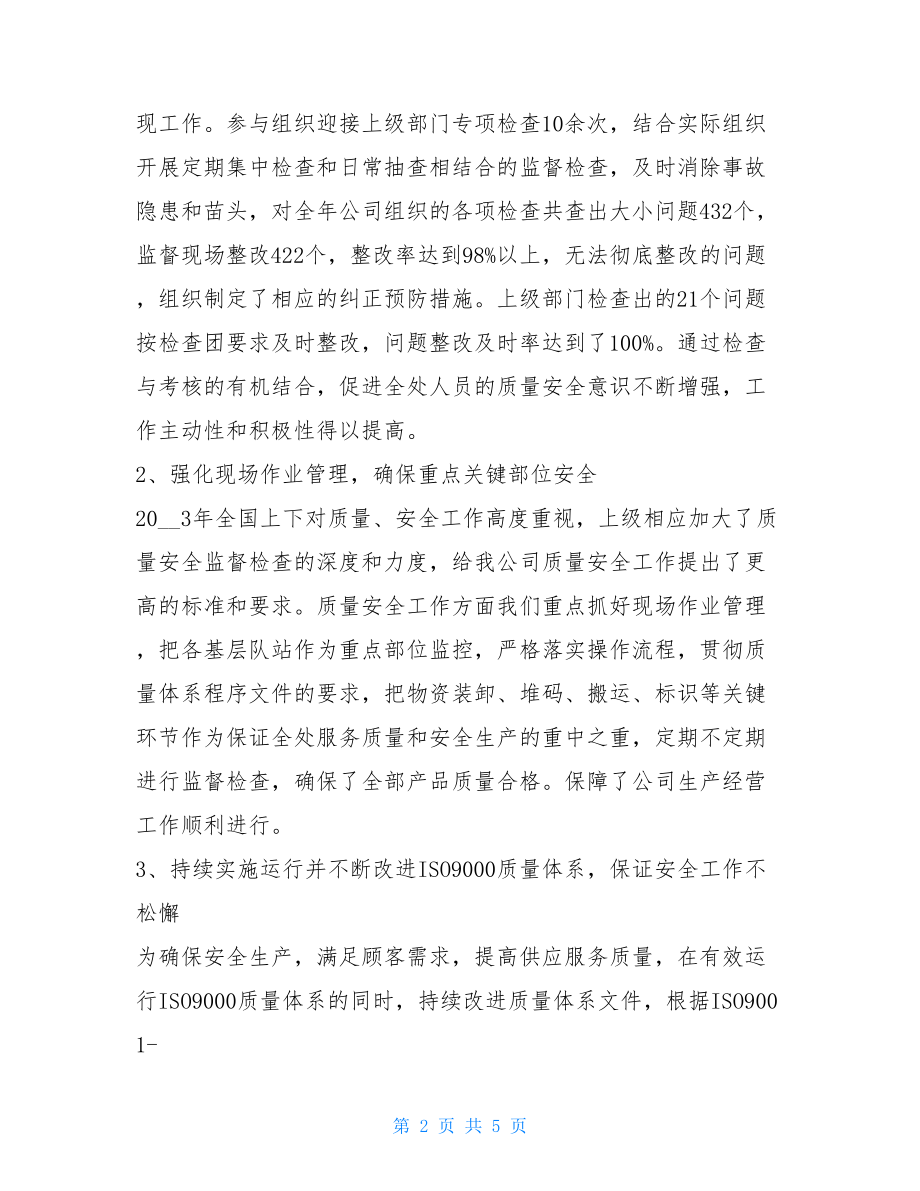 公司质量安全工作总结质量安全管理工作总结.doc_第2页