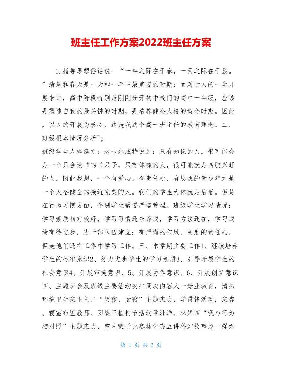 班主任工作计划2022班主任计划.doc_第1页