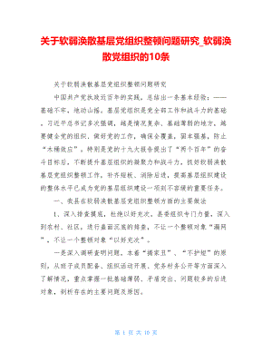 关于软弱涣散基层党组织整顿问题研究_软弱涣散党组织的10条.doc