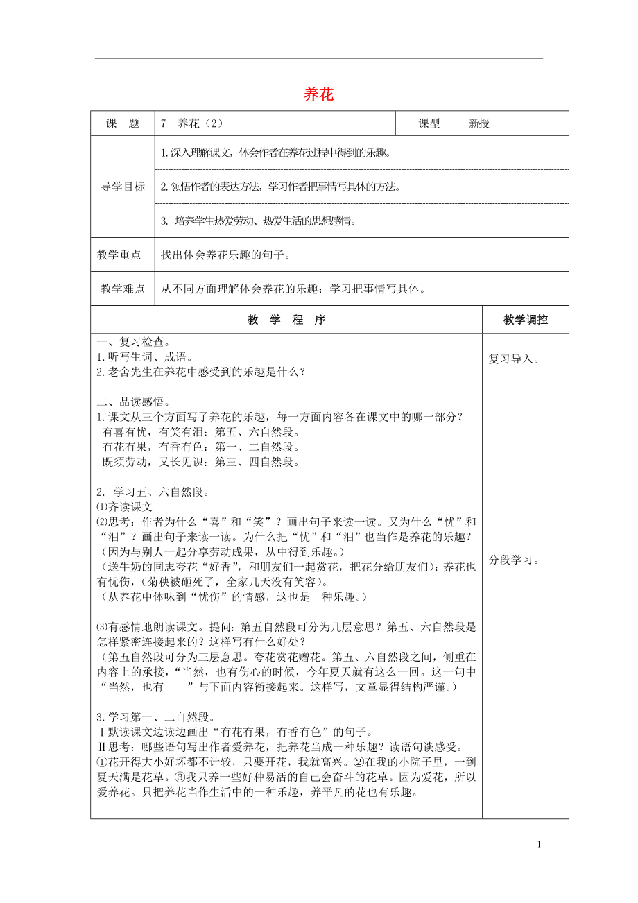 2021六年级语文下册《养花》教案 语文A版.doc_第1页