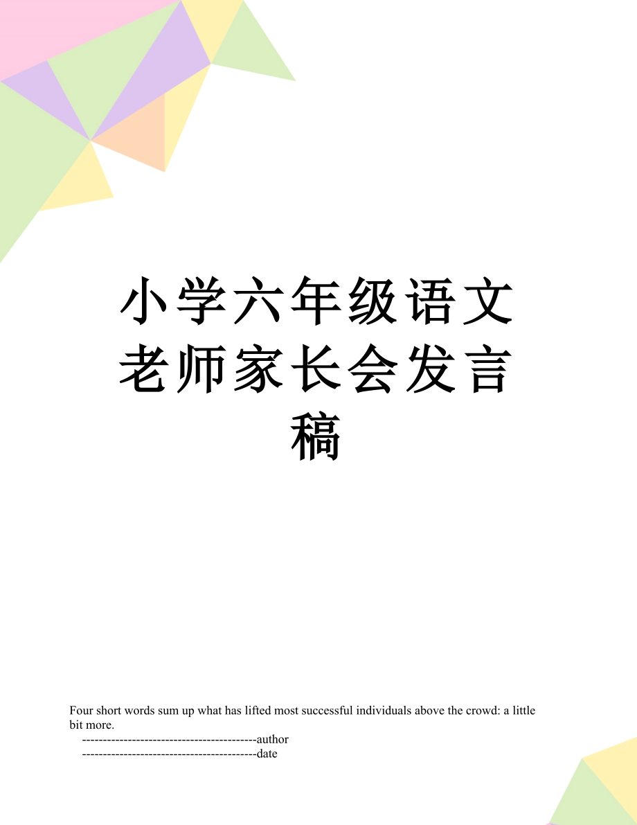 小学六年级语文老师家长会发言稿.doc_第1页