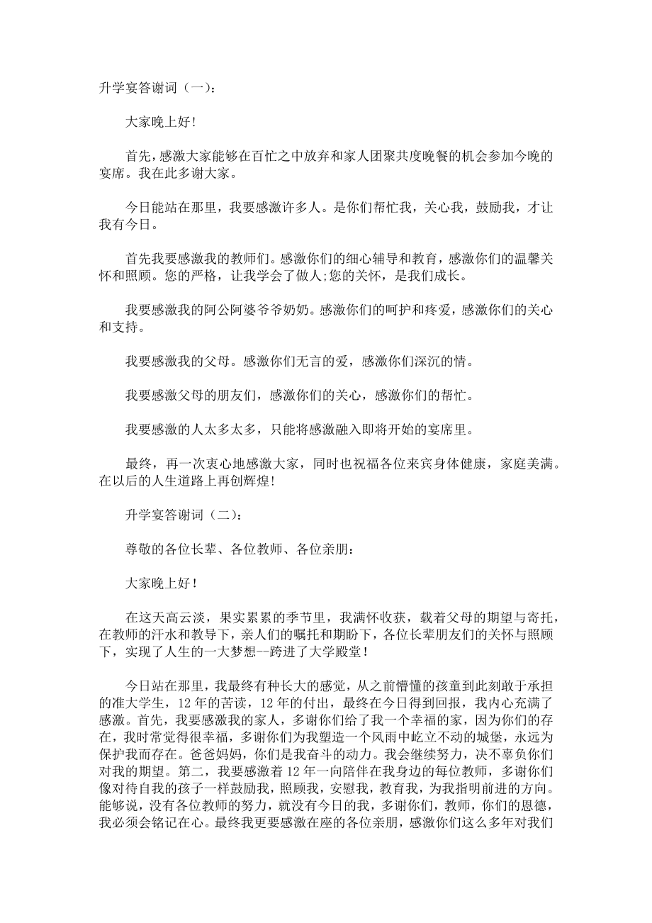 升学宴答谢词发言稿致辞演讲致词演讲稿精选5篇.docx_第1页