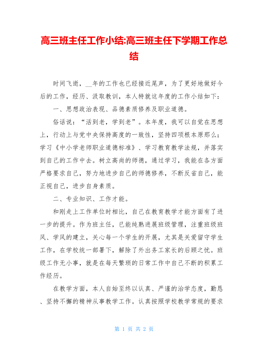 高三班主任工作小结高三班主任下学期工作总结.doc_第1页