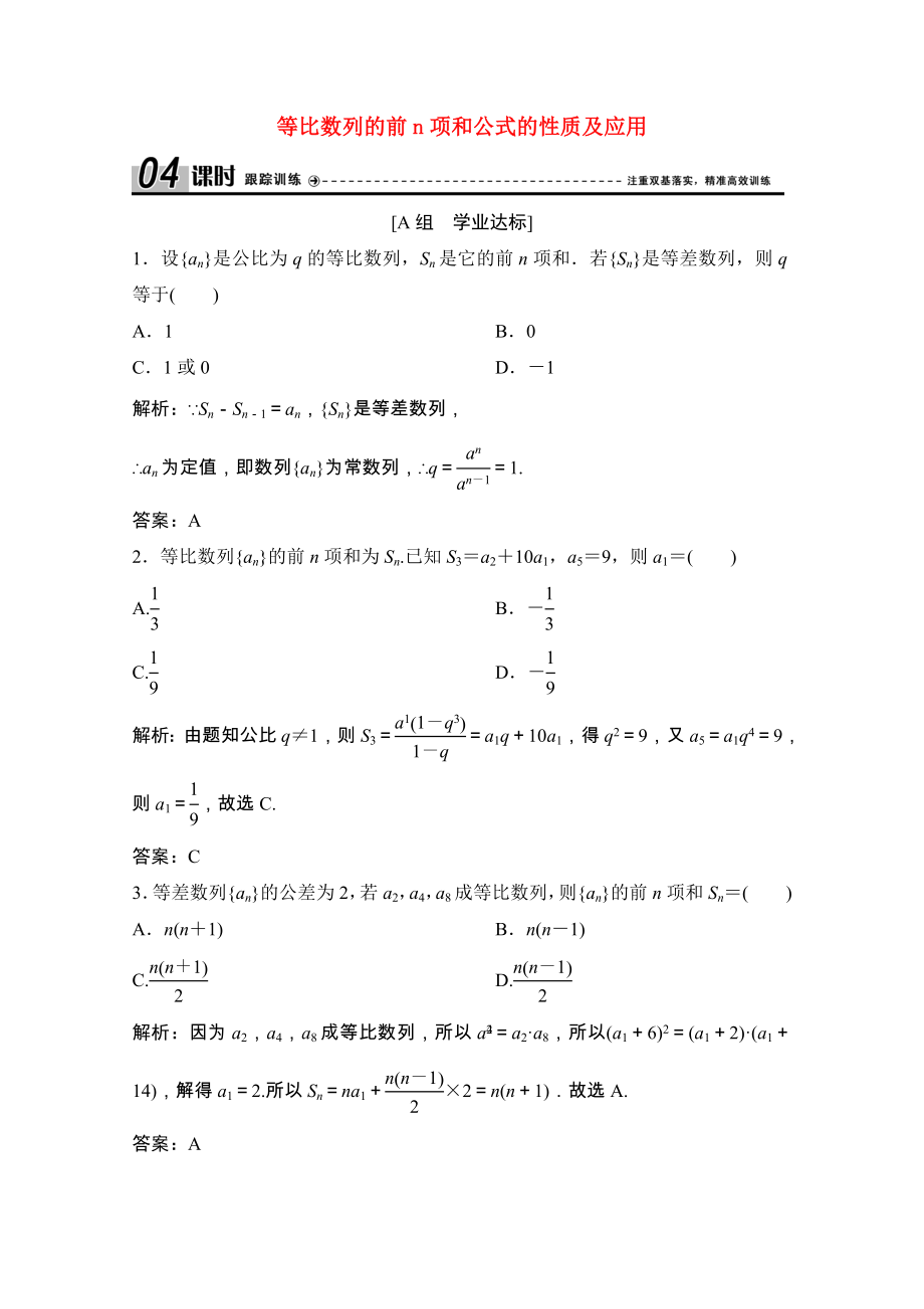 2021_2021学年高中数学第二章数列2.5第2课时等比数列的前n项和公式的性质及应用课时跟踪训练含解析新人教A版必修.doc_第1页