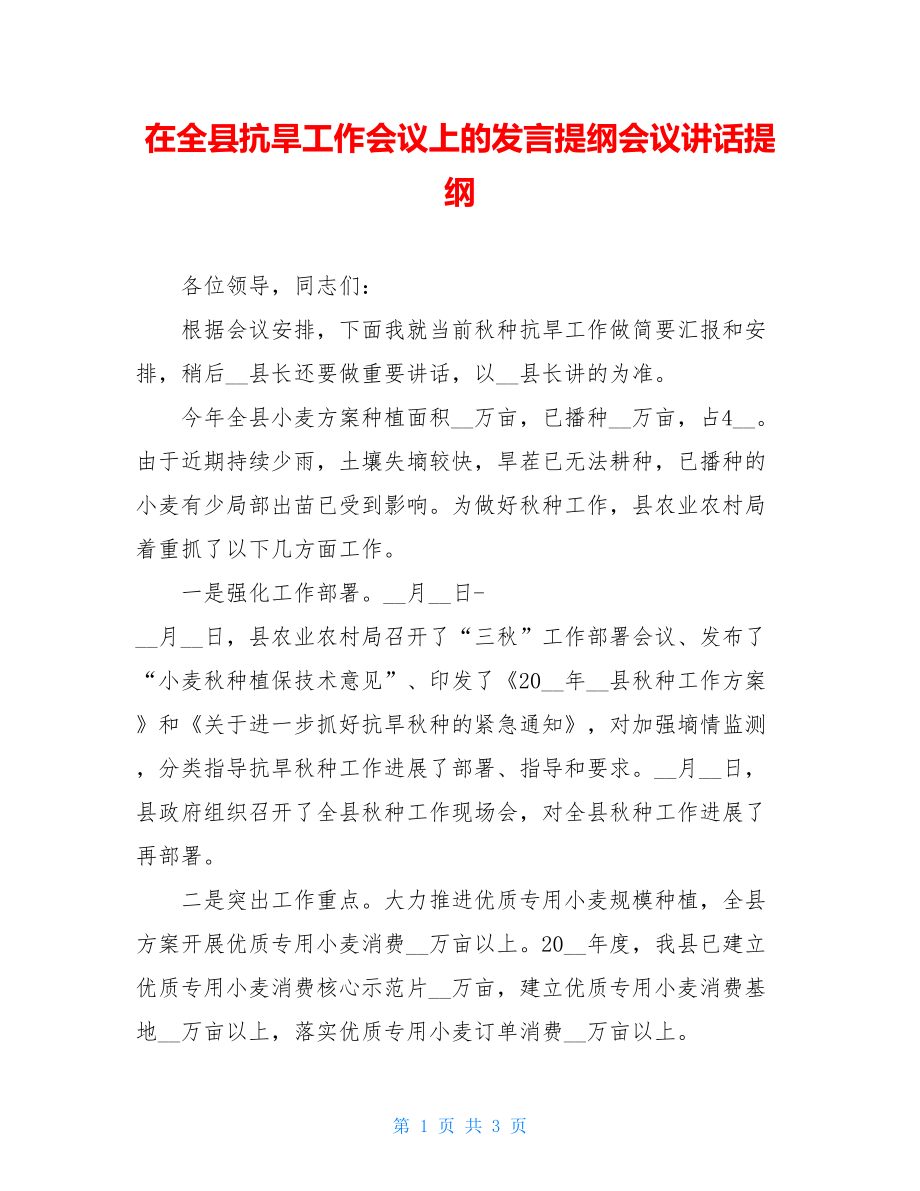 在全县抗旱工作会议上的发言提纲会议讲话提纲.doc_第1页