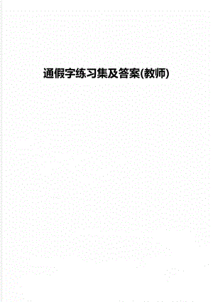 通假字练习集及答案(教师).doc