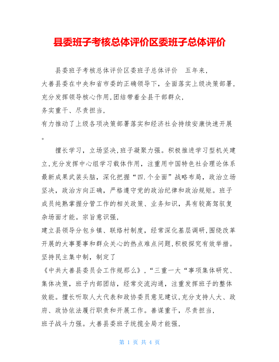 县委班子考核总体评价区委班子总体评价.doc_第1页