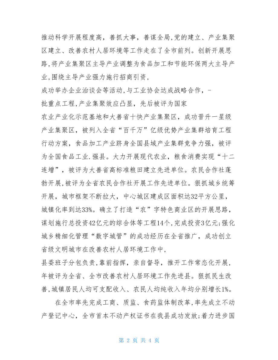 县委班子考核总体评价区委班子总体评价.doc_第2页