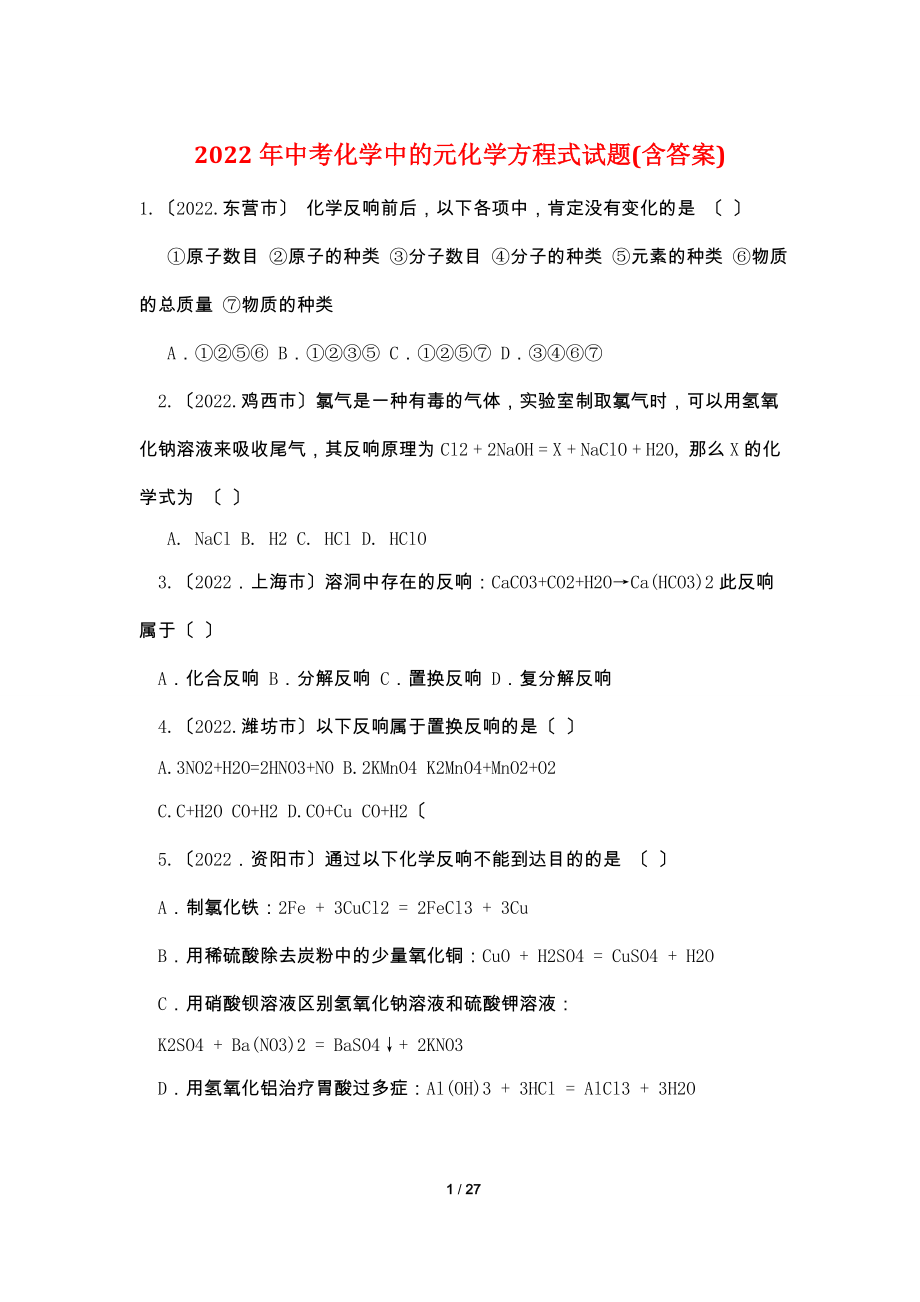 2012年中考化学中的元化学方程式试题(含答案).doc_第1页