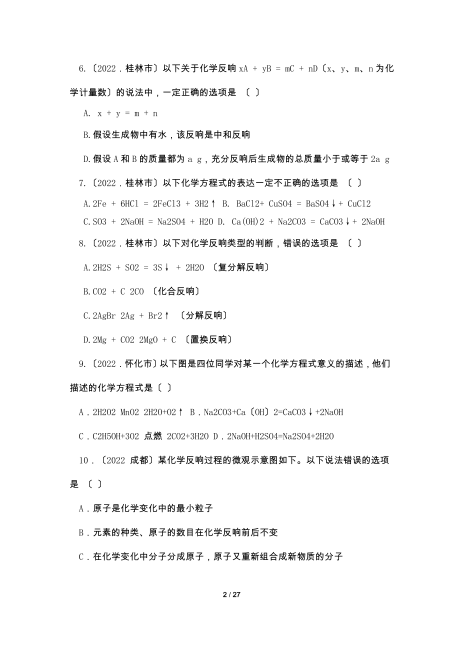 2012年中考化学中的元化学方程式试题(含答案).doc_第2页