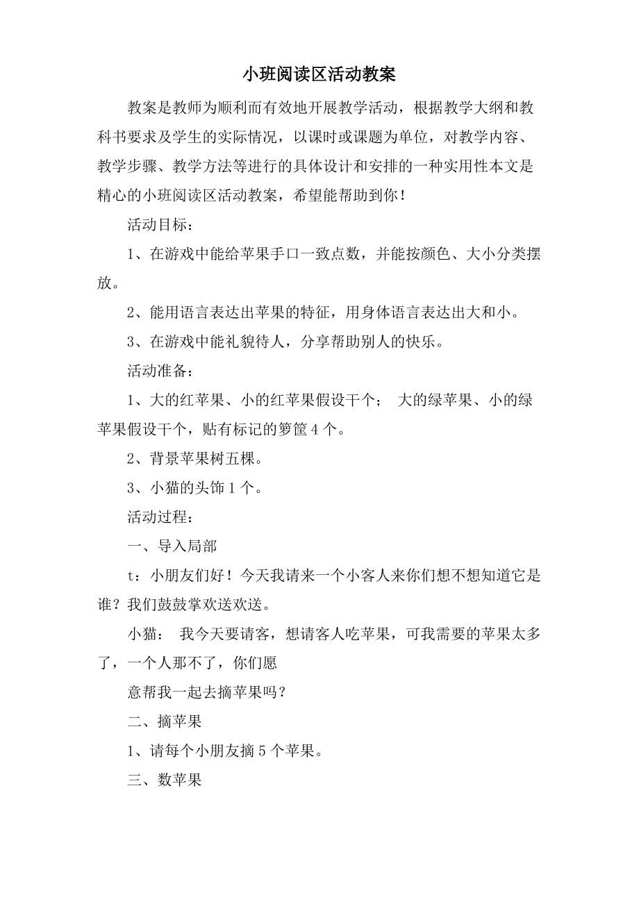 小班阅读区活动教案.doc.pdf_第1页