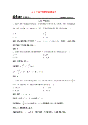 2021_2021学年高中数学第三章导数及其应用3.4生活中的优化问题举例课时跟踪训练含解析新人教A版选修1_.doc