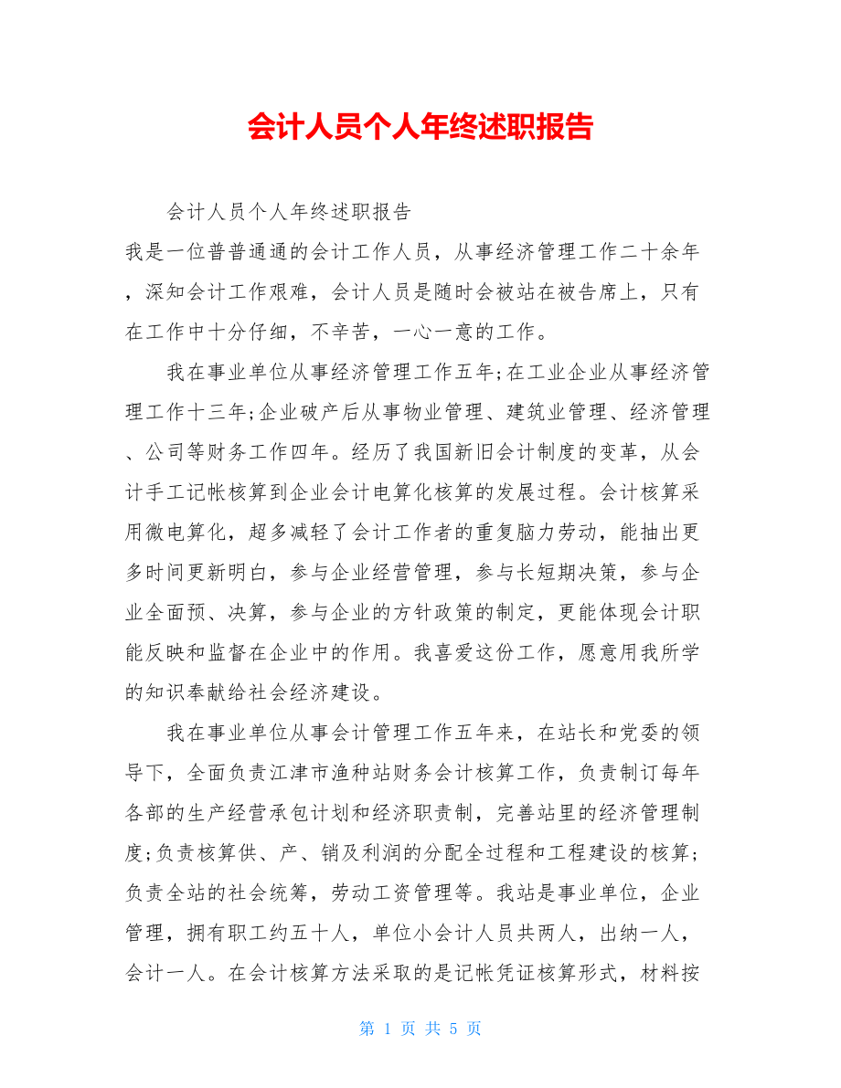 会计人员个人年终述职报告.doc_第1页