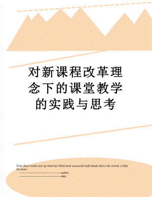 对新课程改革理念下的课堂教学的实践与思考.doc