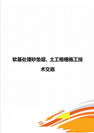 软基处理砂垫层、土工格栅施工技术交底.doc