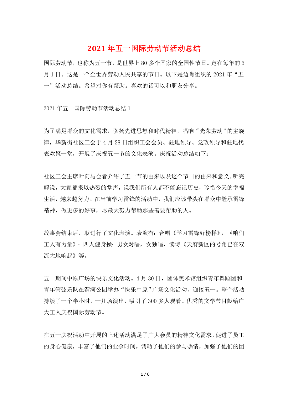 2021年五一国际劳动节活动总结.doc_第1页