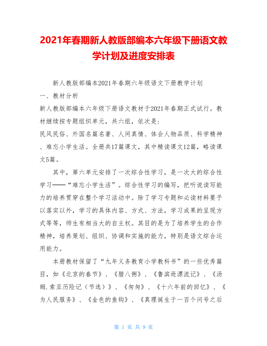 2021年春期新人教版部编本六年级下册语文教学计划及进度安排表.doc_第1页