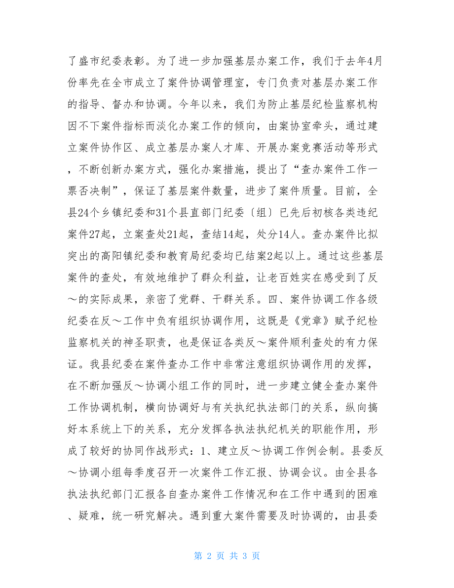 纪检上半年案件工作总结上半年纪检工作总结.doc_第2页