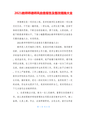 2021教师师德师风自查报告及整改措施大全.doc