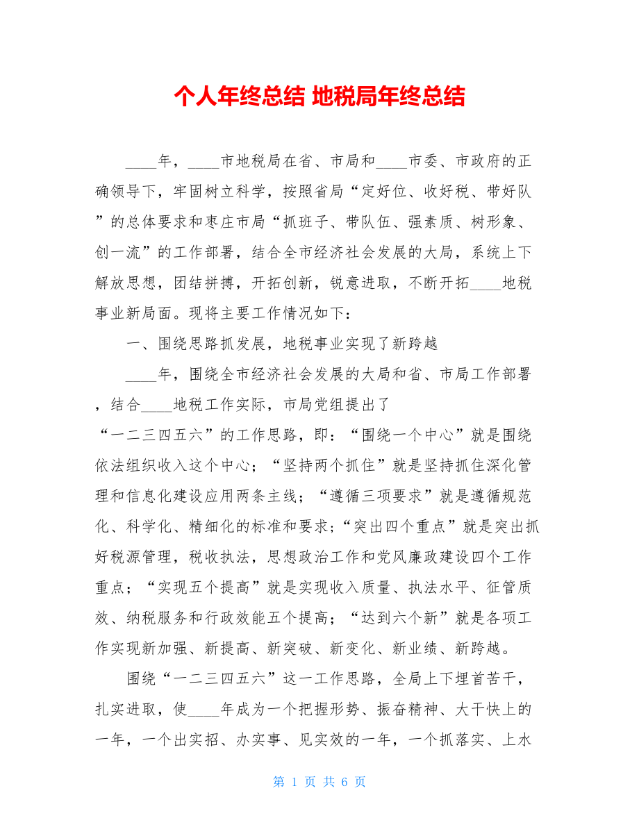 个人年终总结 地税局年终总结.doc_第1页