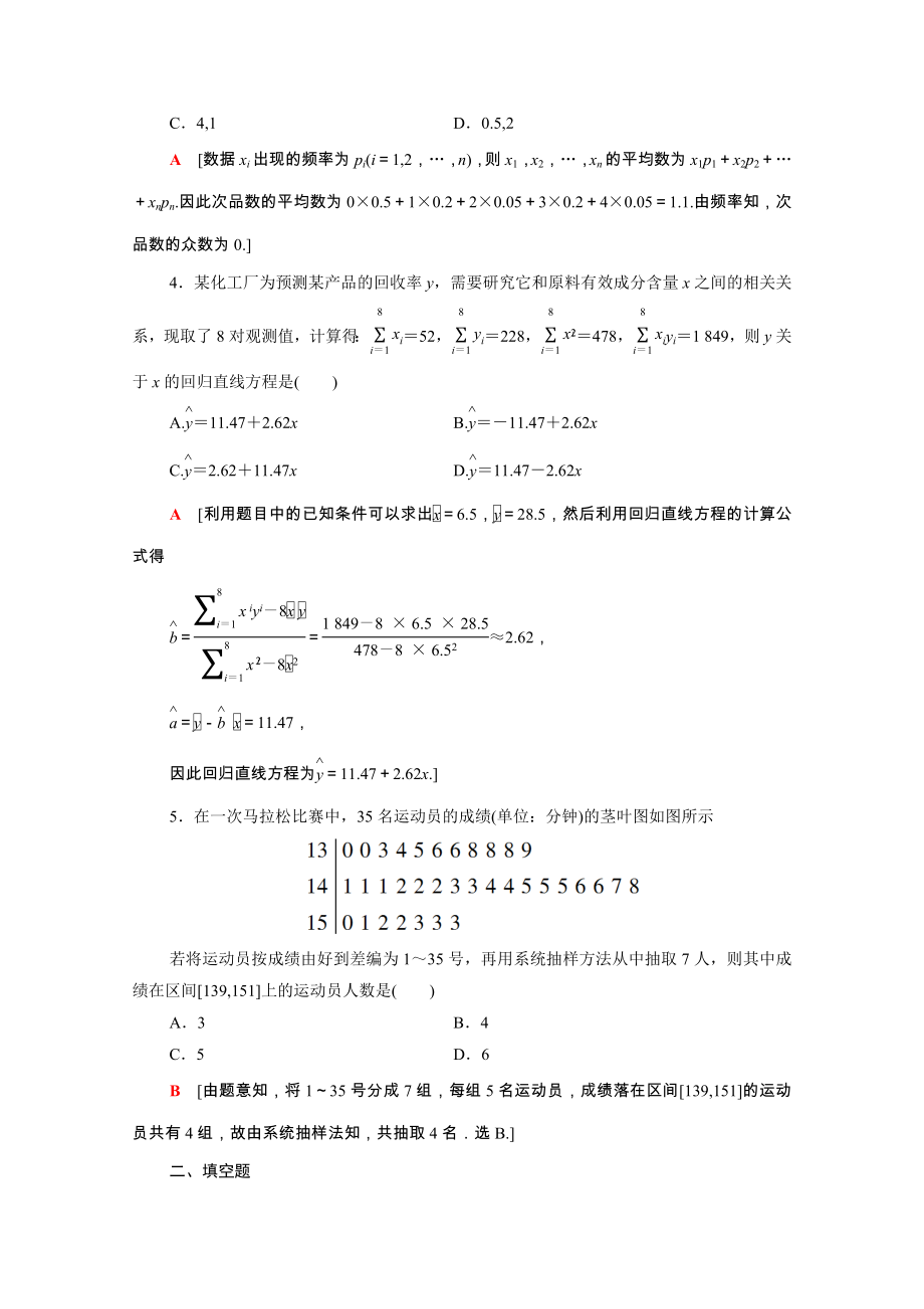 2021_2021学年高中数学第2章统计教师用书独具专题训练含解析新人教A版必修.doc_第2页