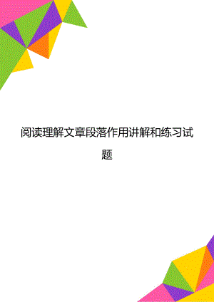 阅读理解文章段落作用讲解和练习试题.doc